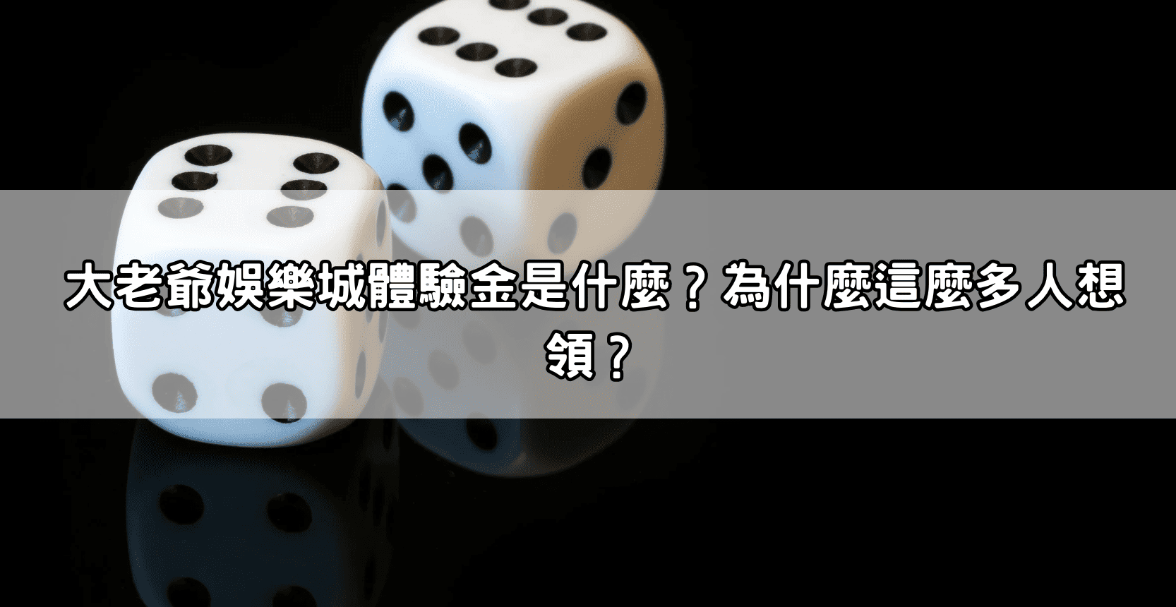 大老爺娛樂城體驗金是什麼?為什麼這麼多人想領?