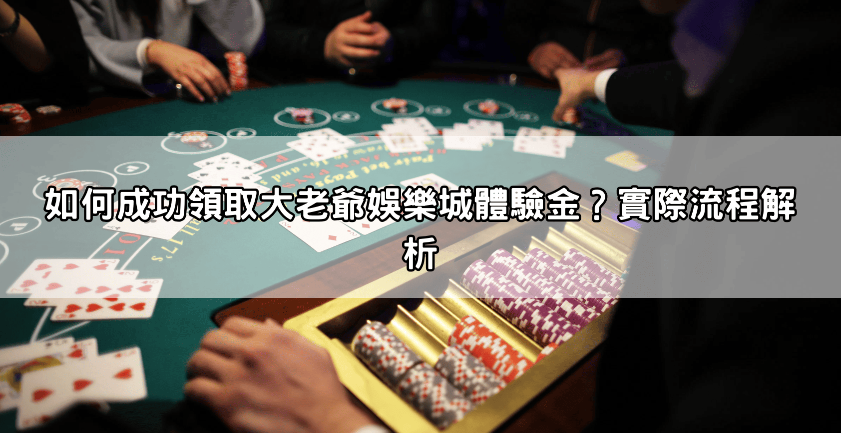 如何成功領取大老爺娛樂城體驗金?實際流程解析