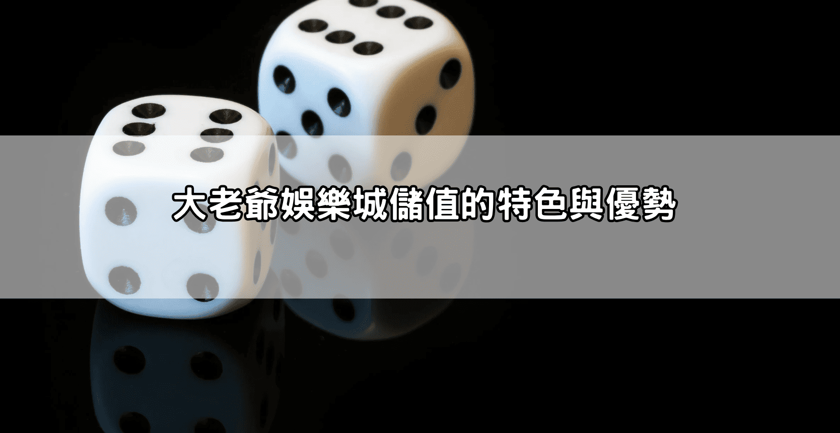 大老爺娛樂城儲值的特色與優勢